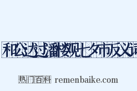 和公达过潘楼观七夕市反义词是什么意思的图片